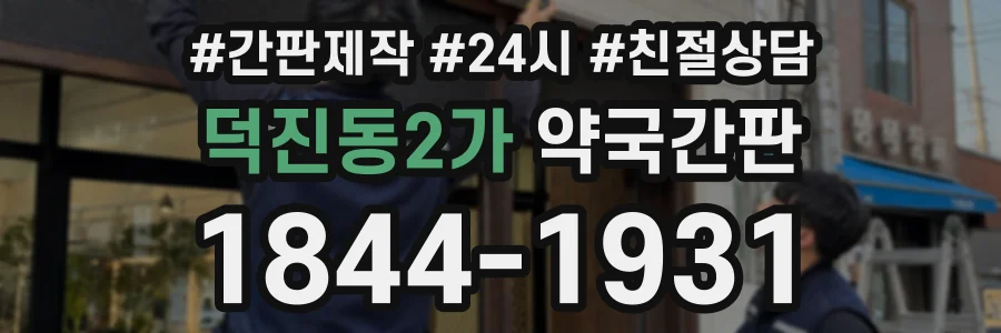 덕진동2가 약국간판 상담 전화 1844-1931