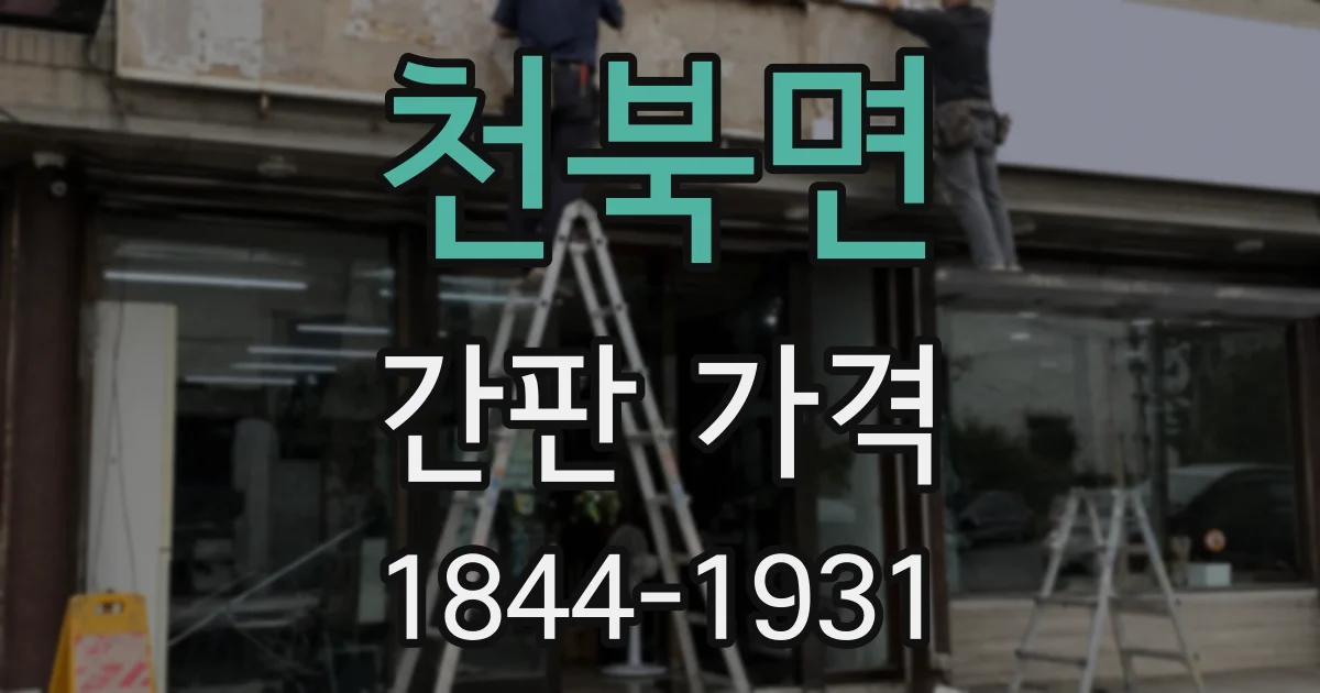 천북면 간판 가격