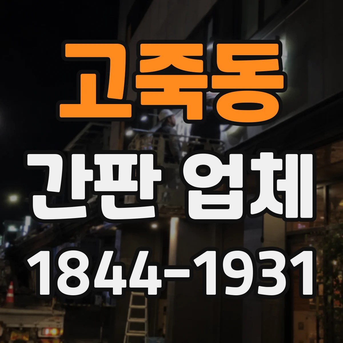 고죽동 간판 업체