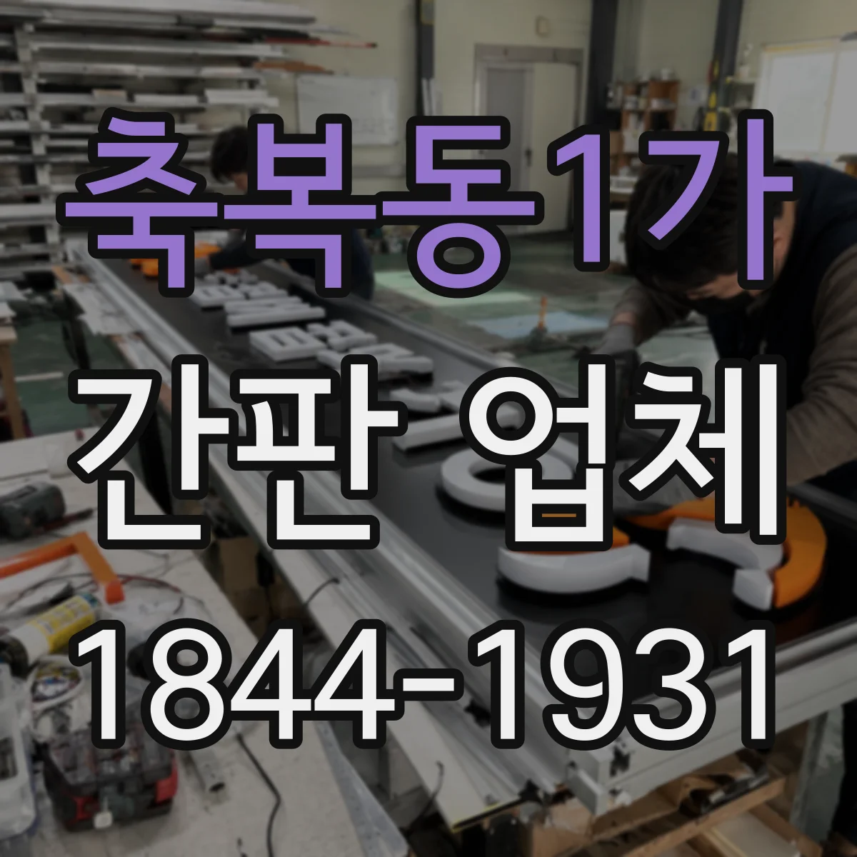 축복동1가 간판 업체