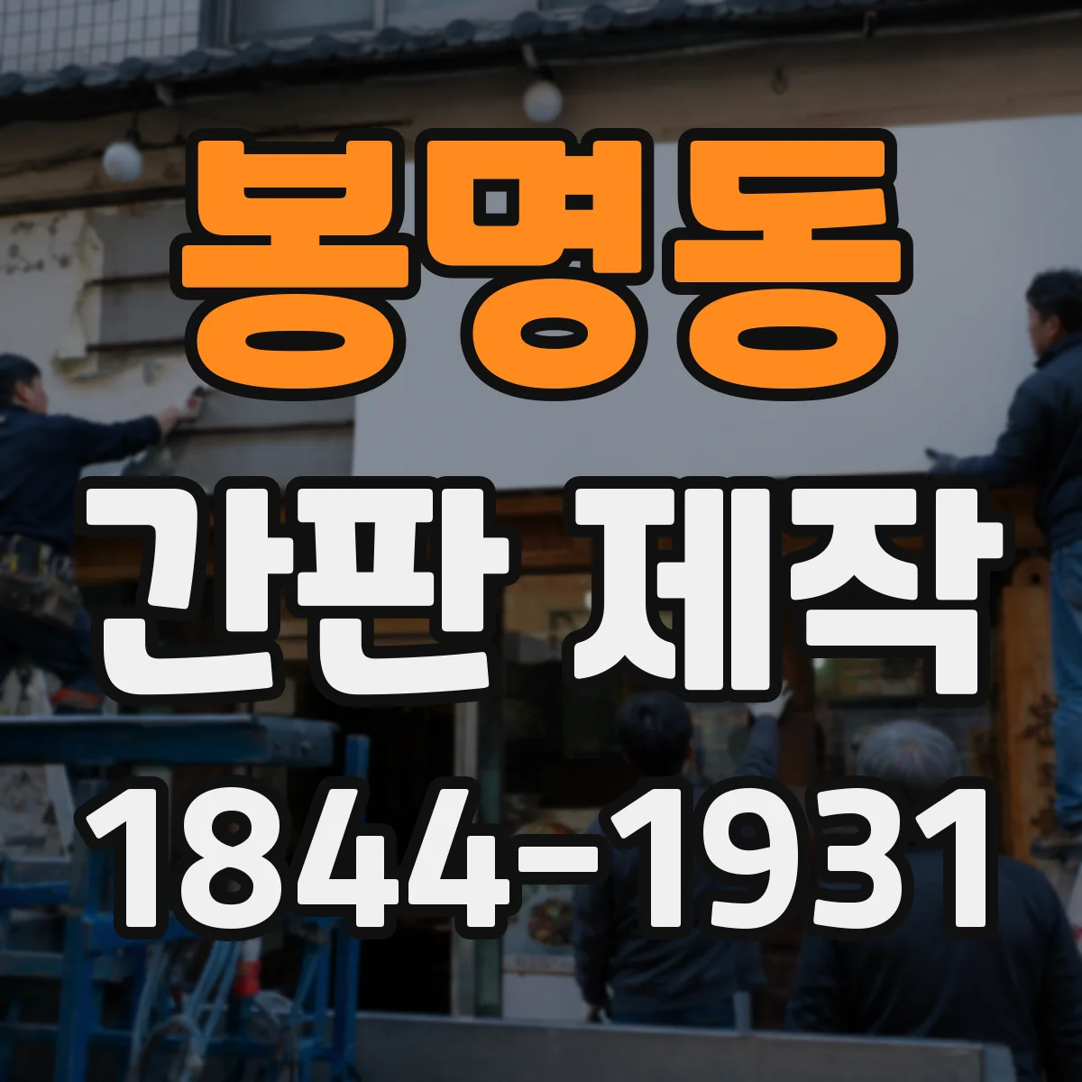 봉명동 간판 제작