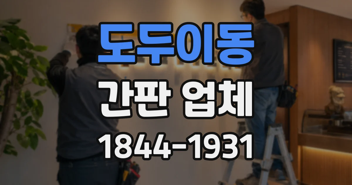 도두이동 간판 업체