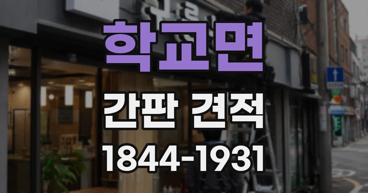 학교면 간판 견적