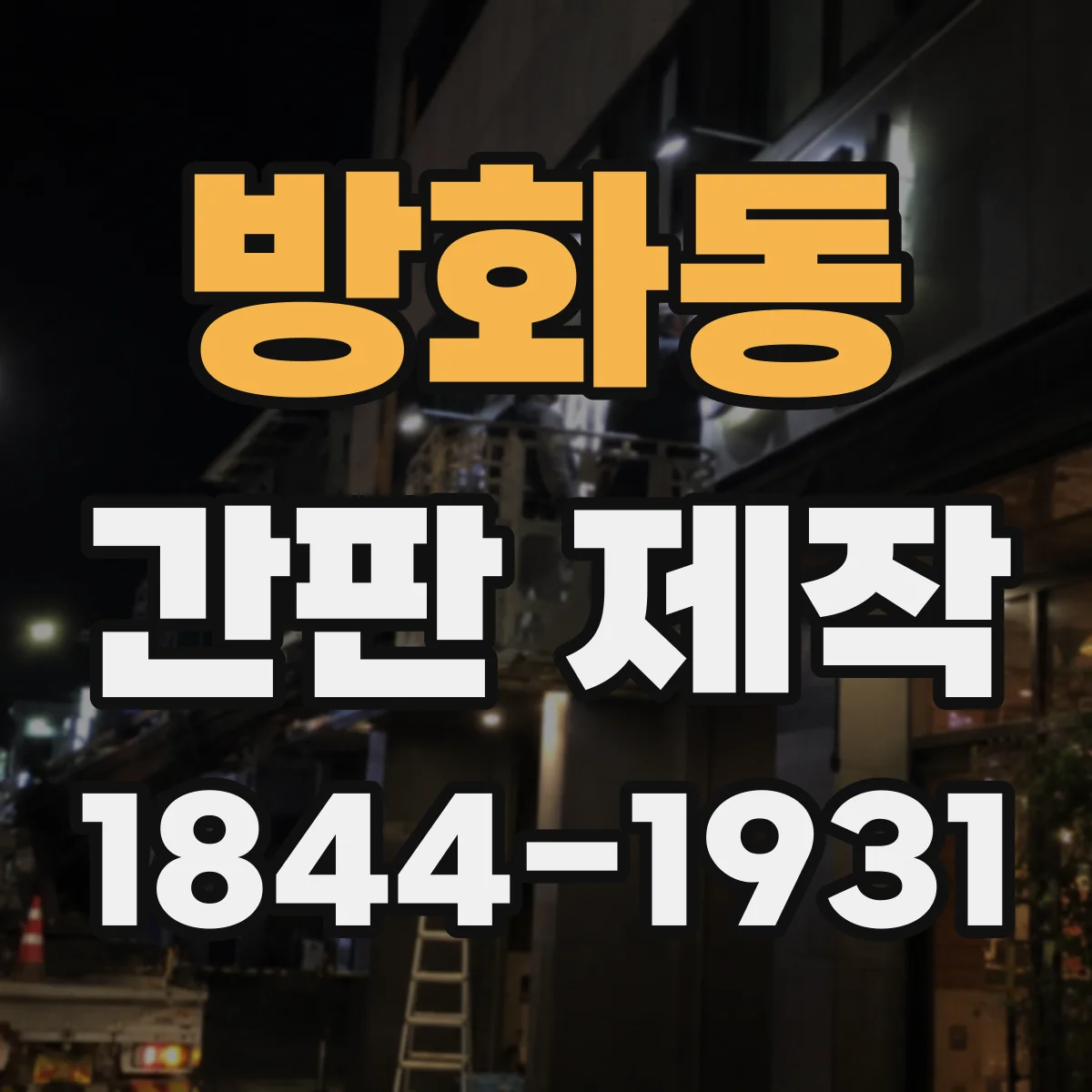 방화동 간판 제작