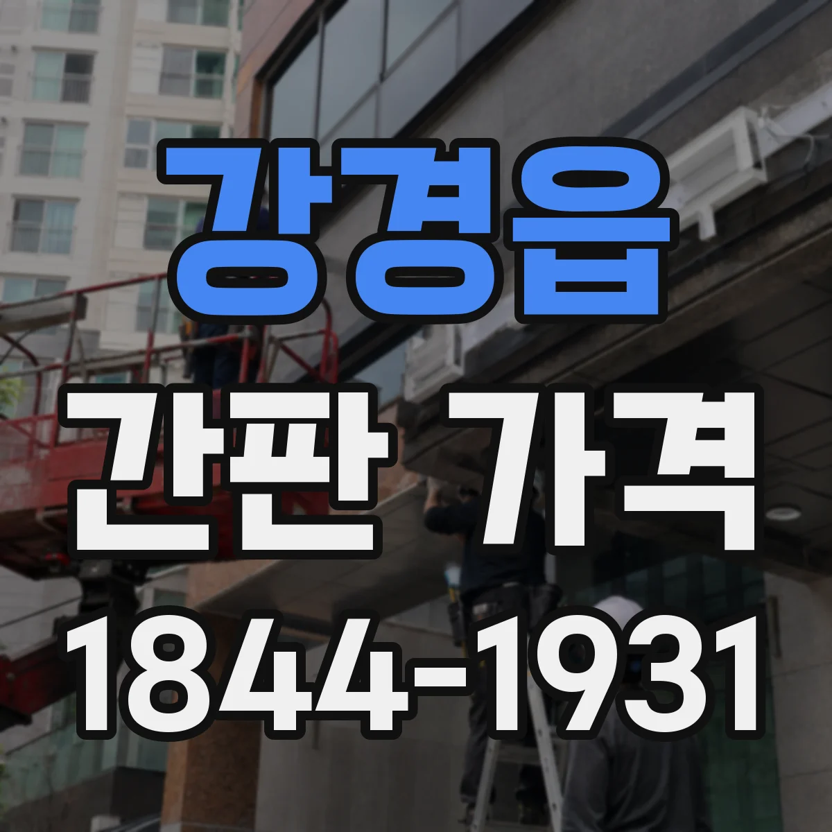 강경읍 간판 가격