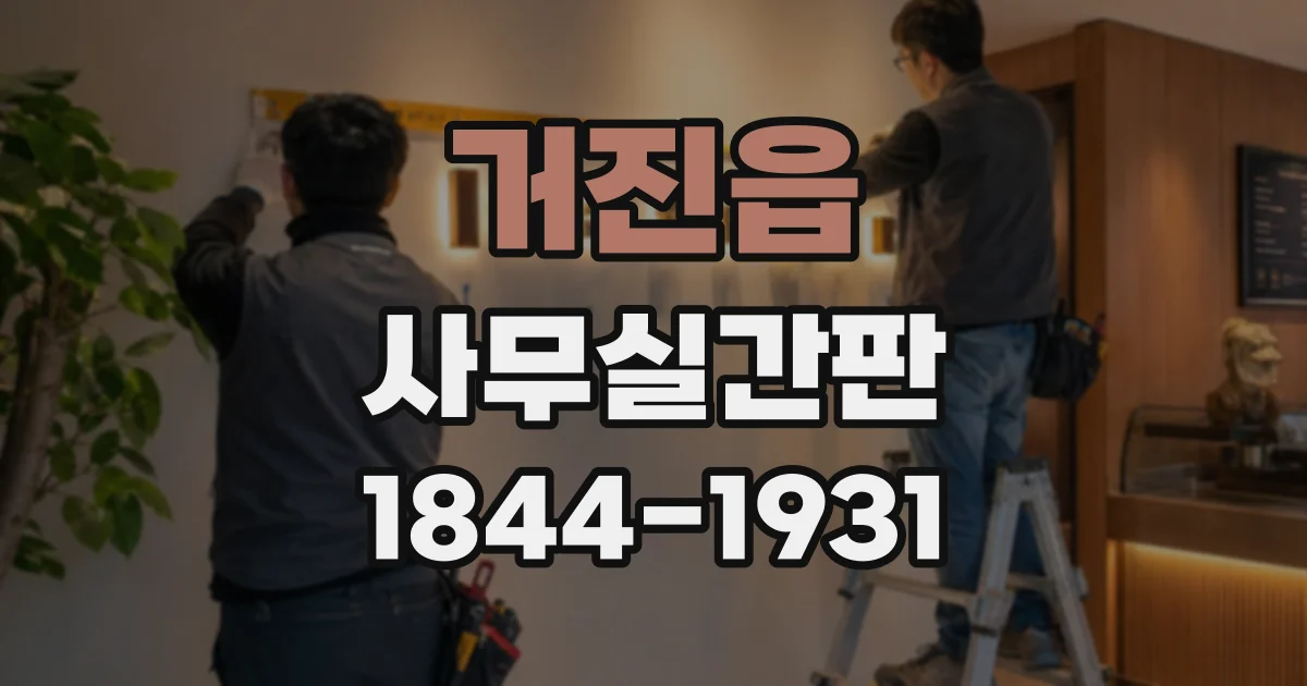 거진읍 사무실간판