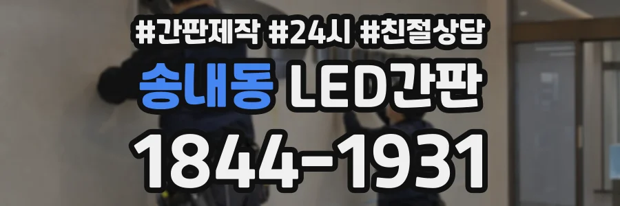 송내동 LED간판 상담 전화 1844-1931