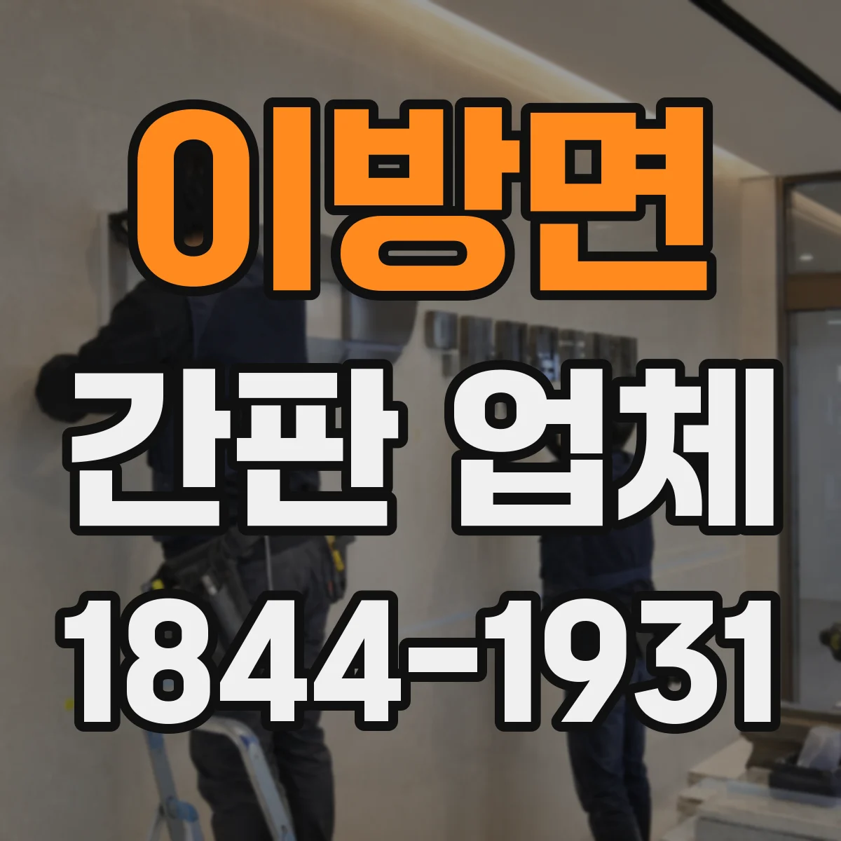 이방면 간판 업체