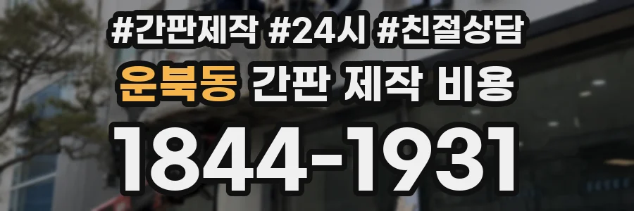 운북동 간판 제작 비용