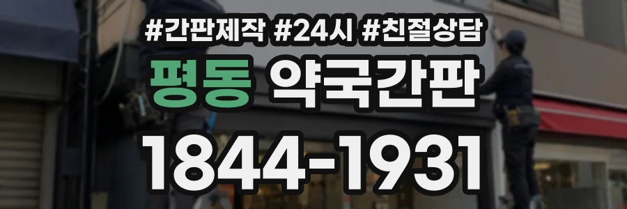 평동 약국간판 상담 전화 1844-1931