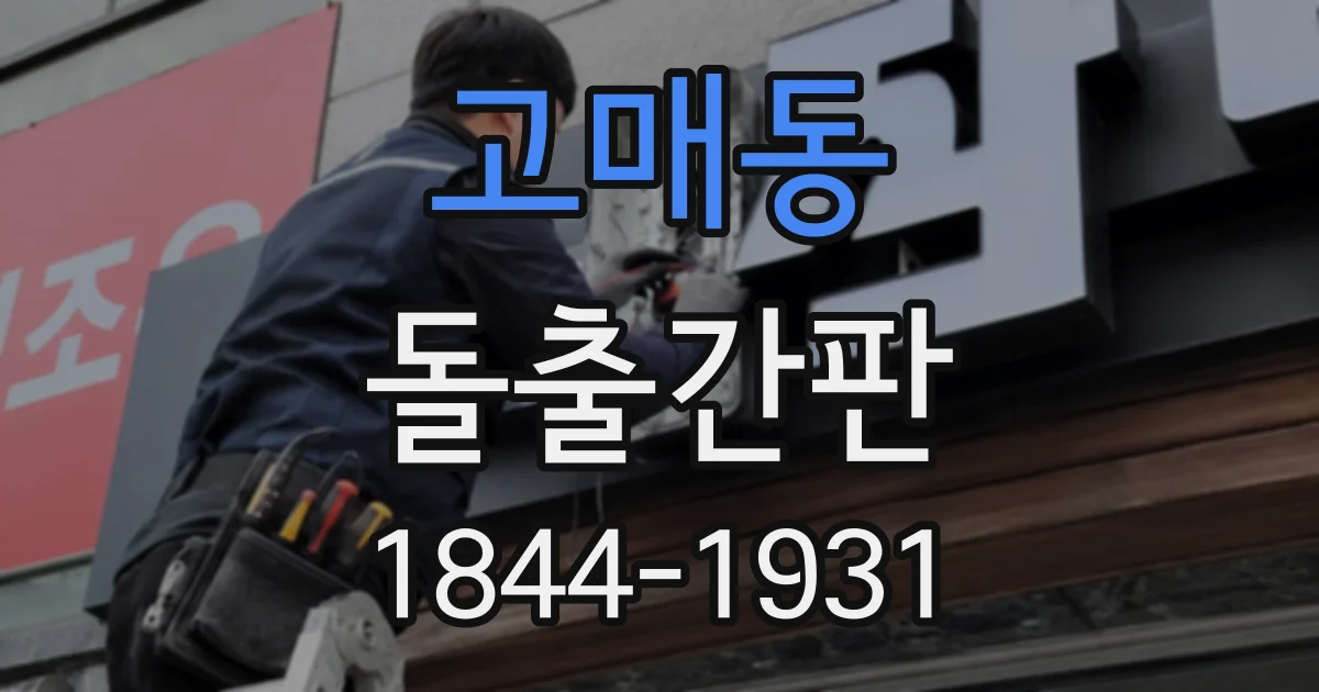 고매동 돌출간판