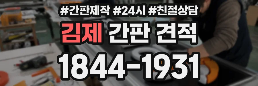 김제 간판 견적