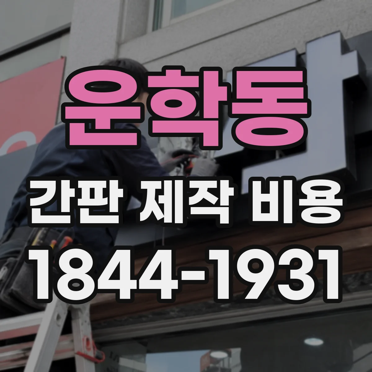 운학동 간판 제작 비용