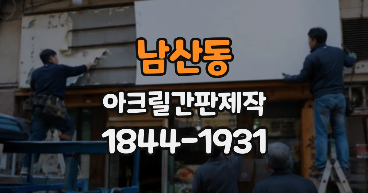 남산동 아크릴간판제작
