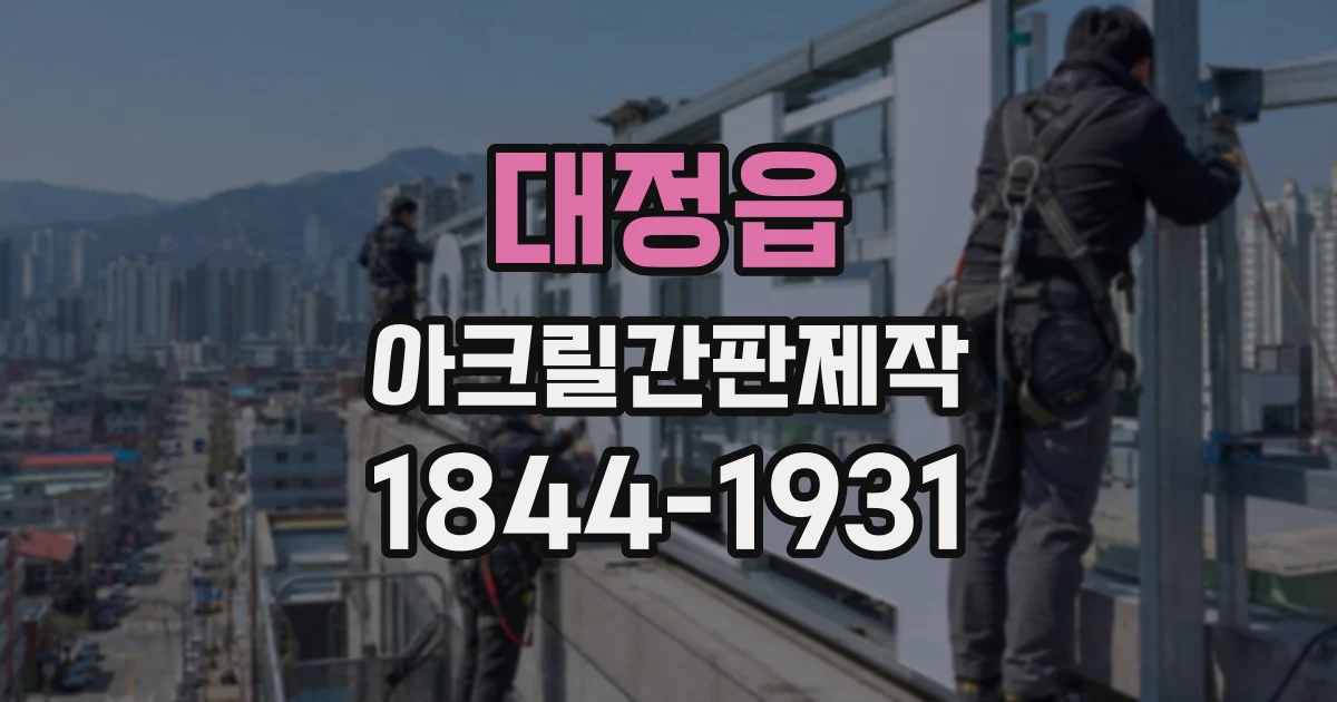 대정읍 아크릴간판제작
