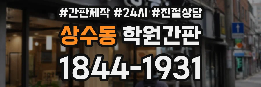상수동 학원간판 상담 전화 1844-1931