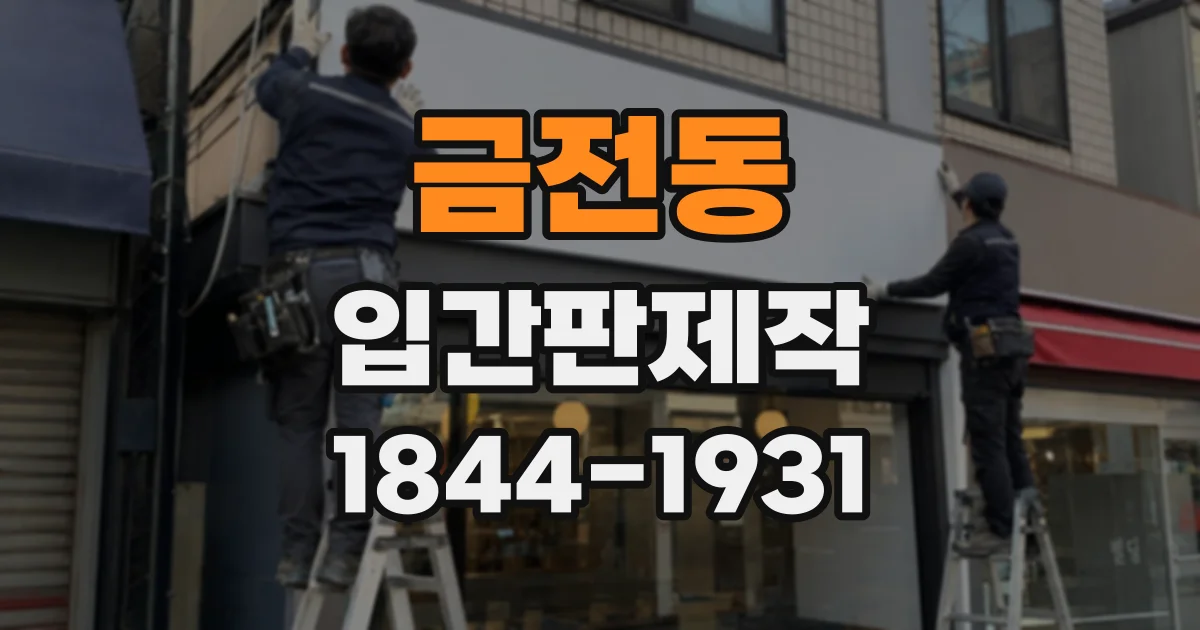 금전동 입간판제작