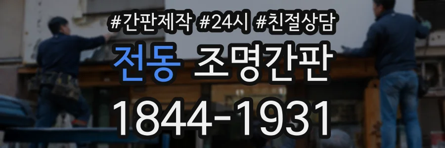 전동 조명간판 상담 전화 1844-1931