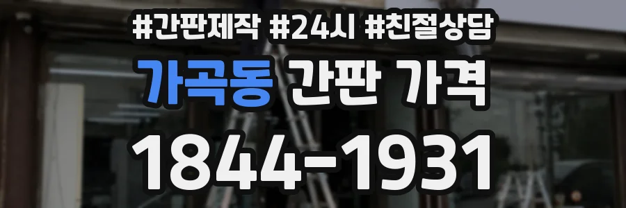 가곡동 간판 가격