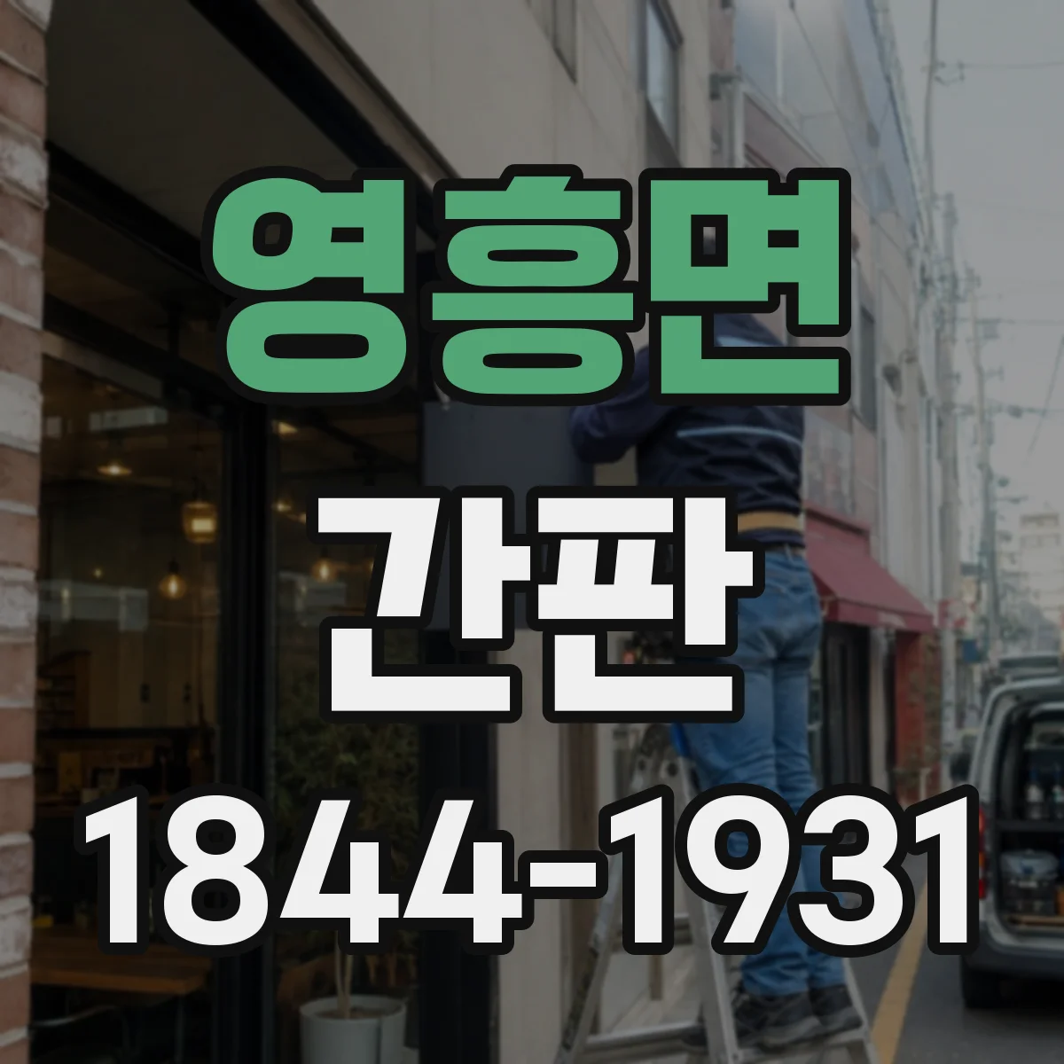 영흥면 간판
