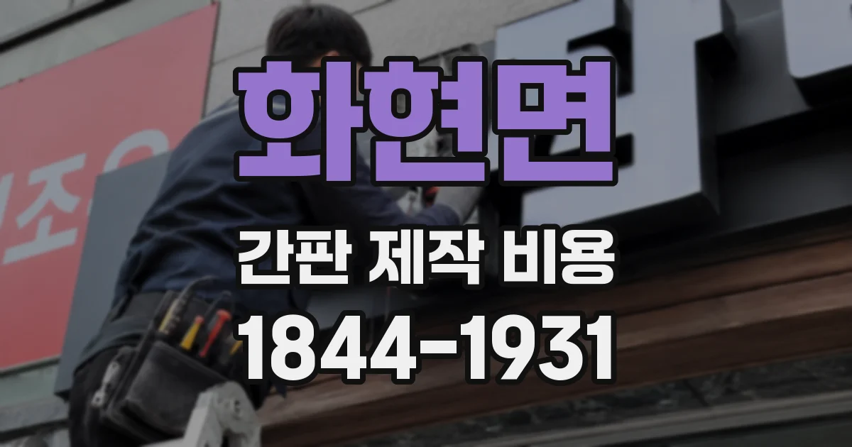 화현면 간판 제작 비용