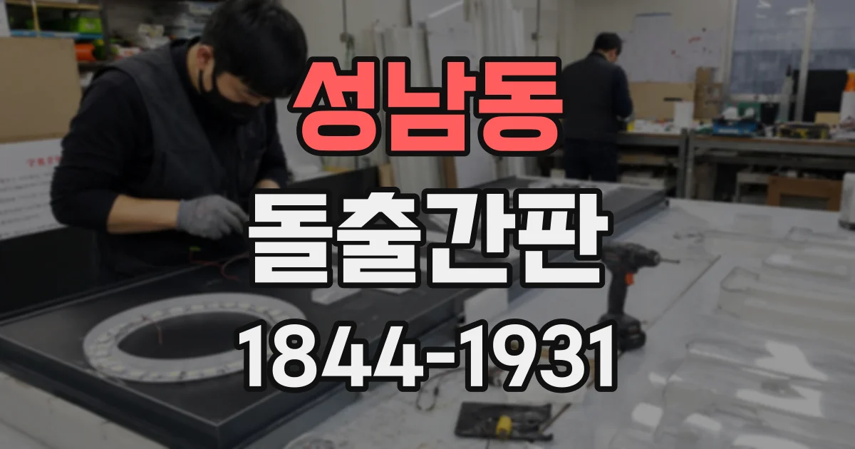 성남동 돌출간판