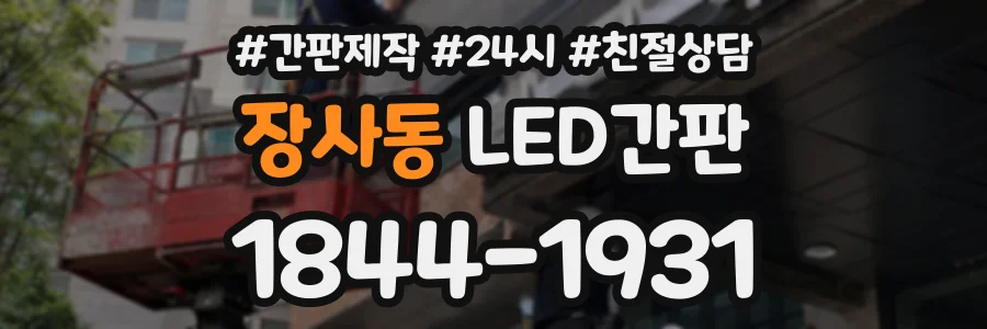 장사동 LED간판 상담 전화 1844-1931