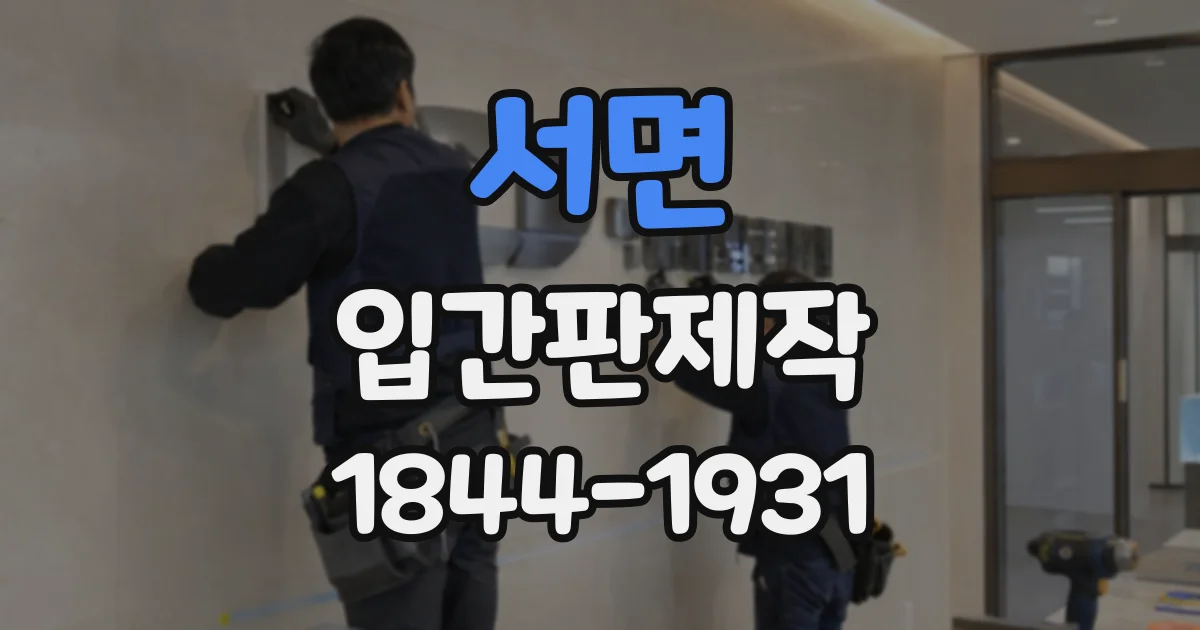 서면 입간판제작