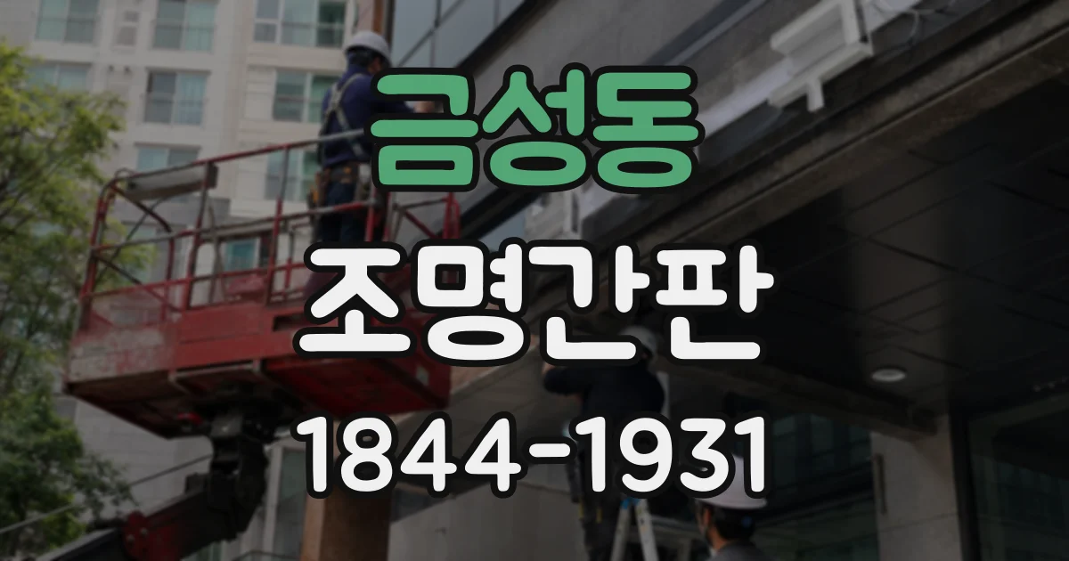 금성동 조명간판