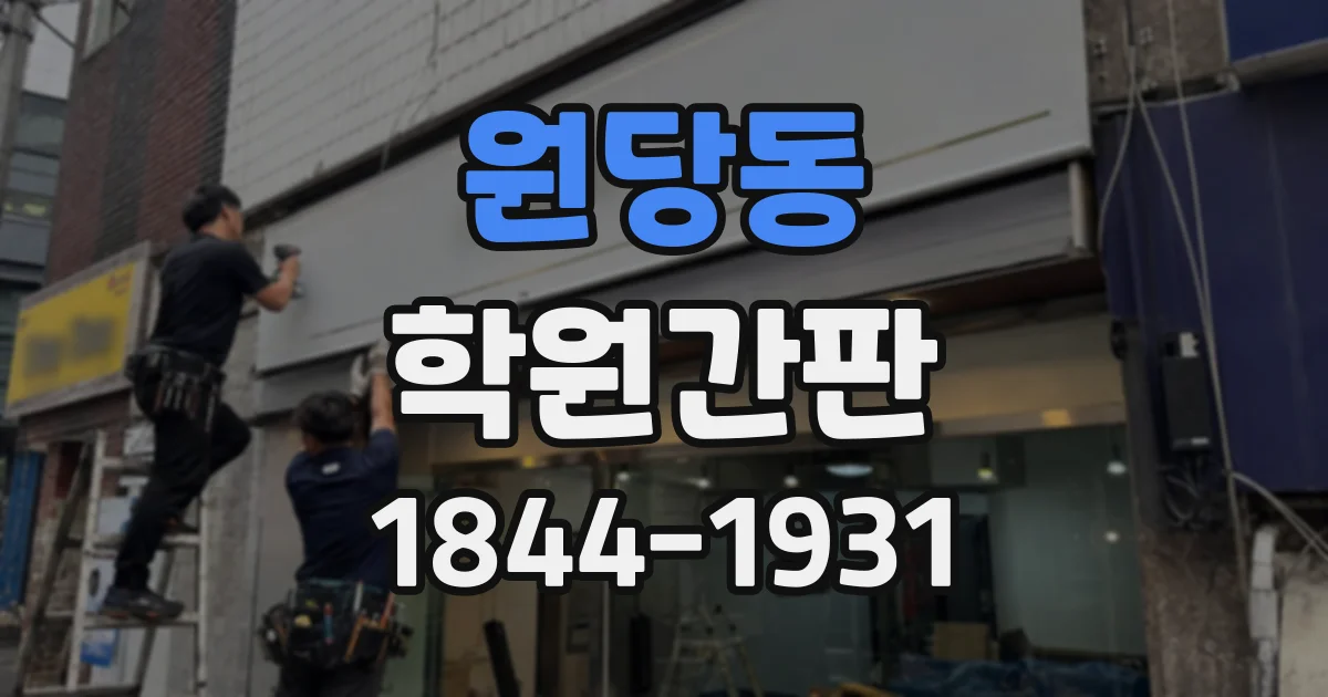 원당동 학원간판