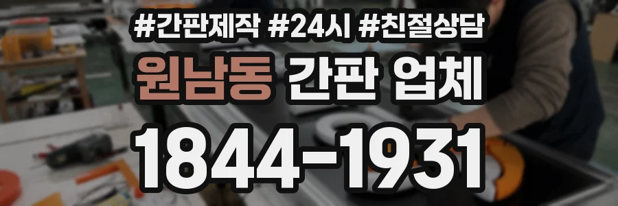 원남동 간판 업체