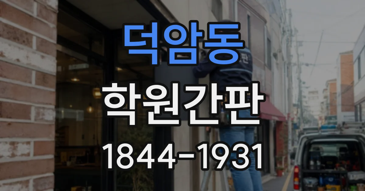 덕암동 학원간판