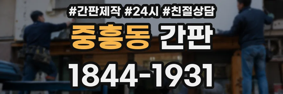 중흥동 간판