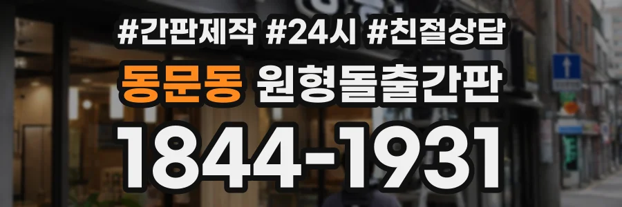 동문동 원형돌출간판 상담 전화 1844-1931