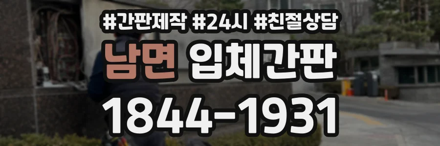남면 입체간판 상담 전화 1844-1931