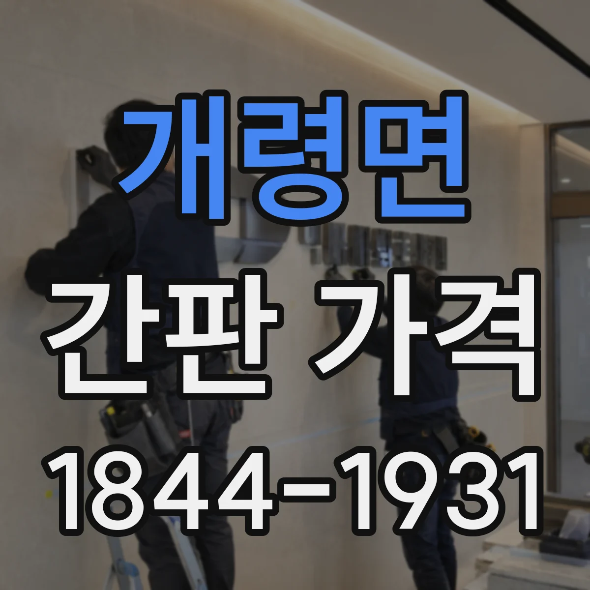 개령면 간판 가격