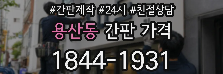 용산동 간판 가격