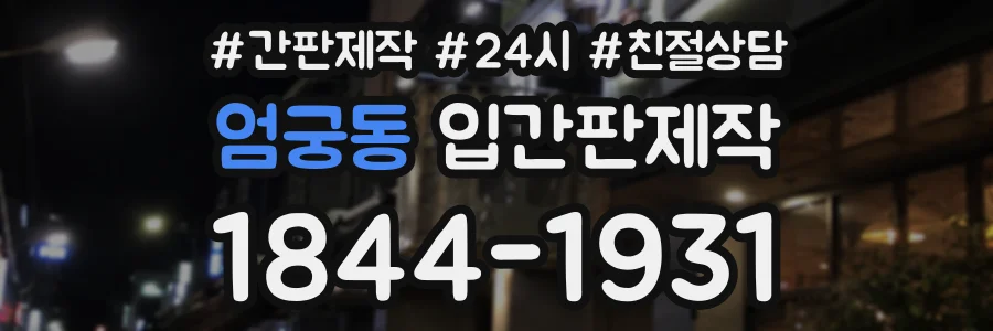 엄궁동 입간판제작 상담 전화 1844-1931