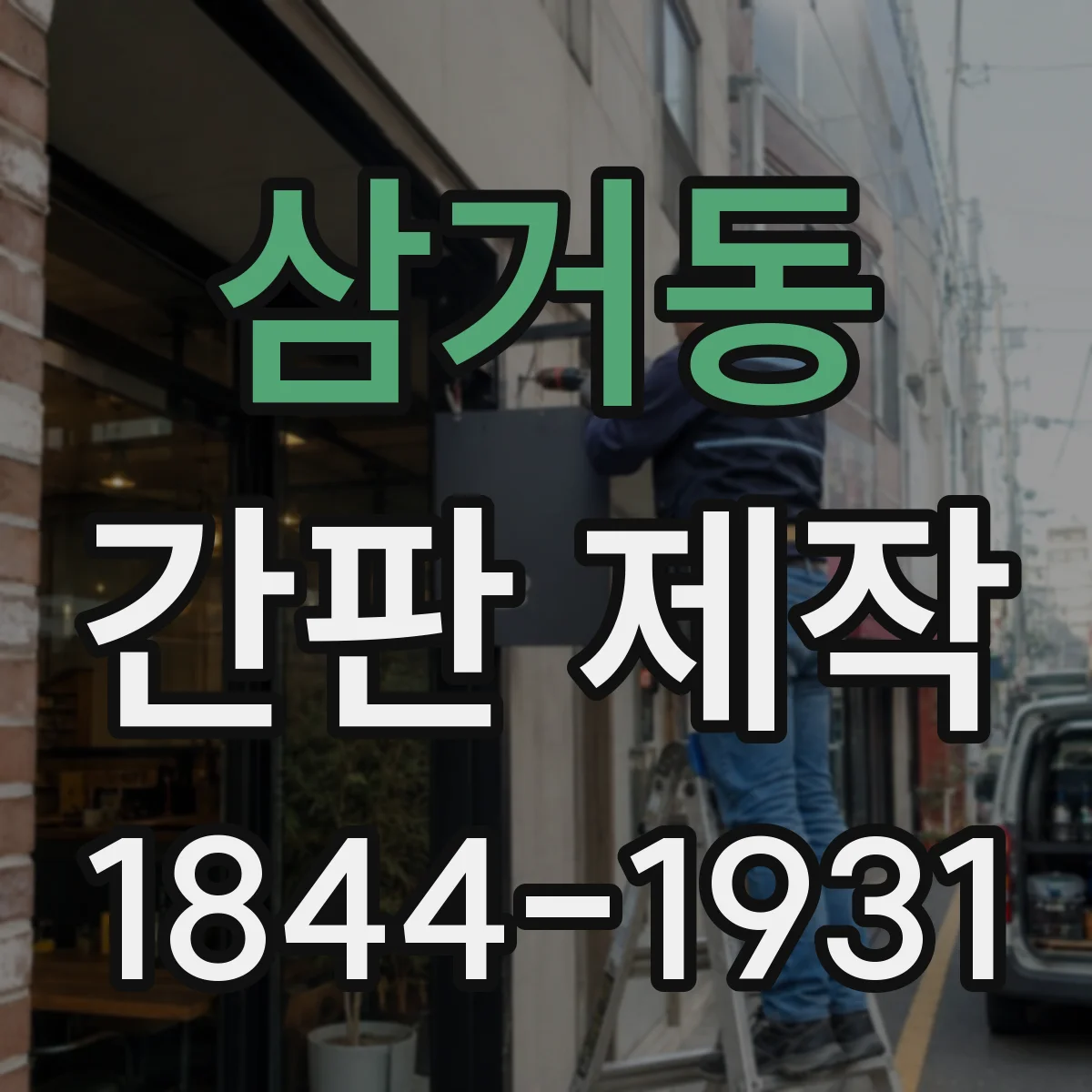삼거동 간판 제작