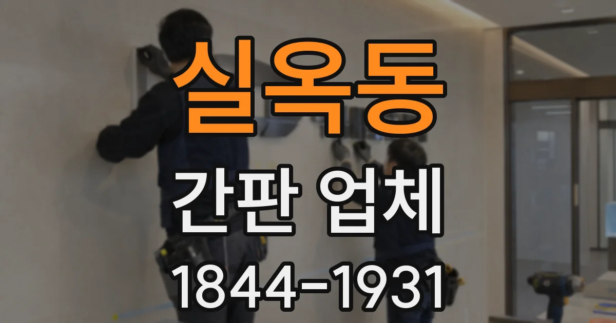 실옥동 간판 업체