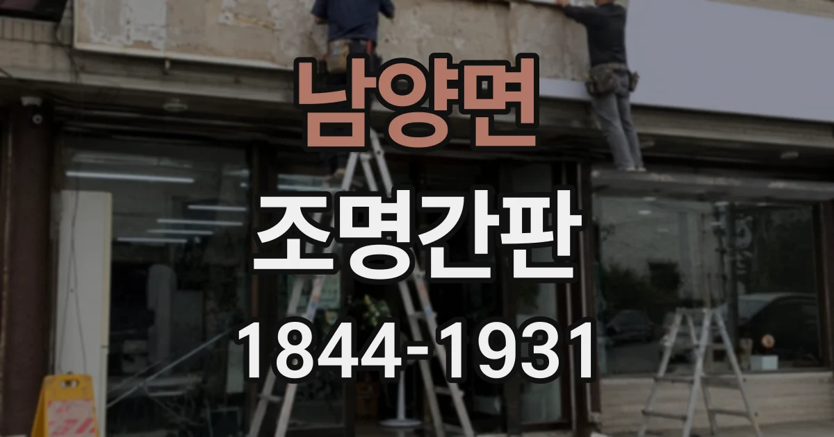 남양면 조명간판