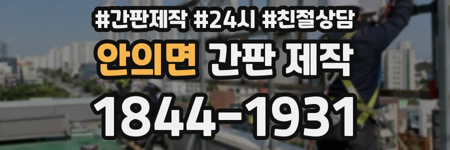 안의면 간판 제작