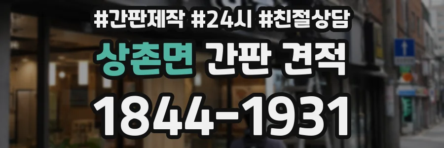 상촌면 간판 견적