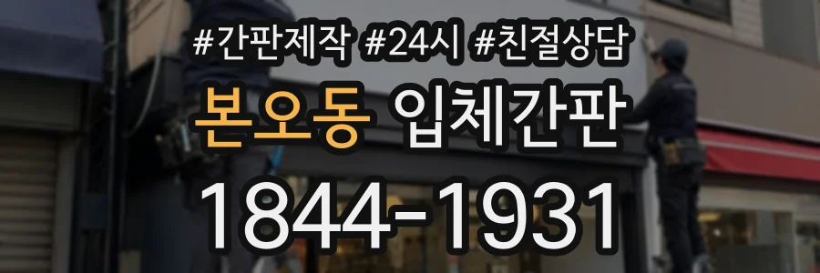 본오동 입체간판 상담 전화 1844-1931