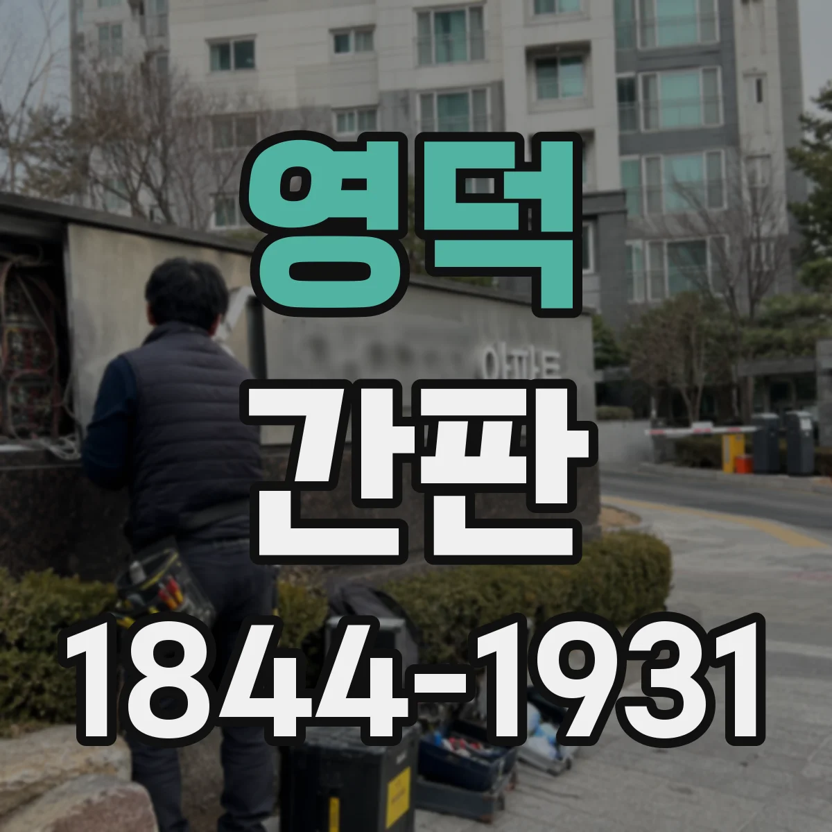 영덕 간판 미용실 간판 스타일별 선택 기준