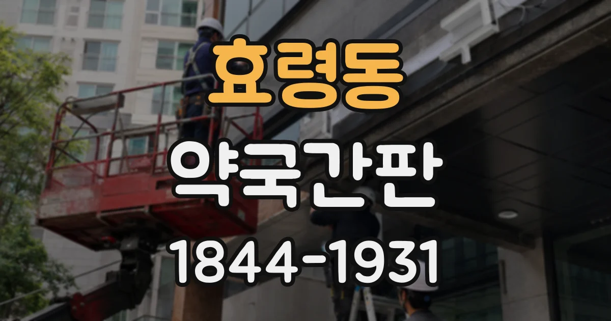 효령동 약국간판