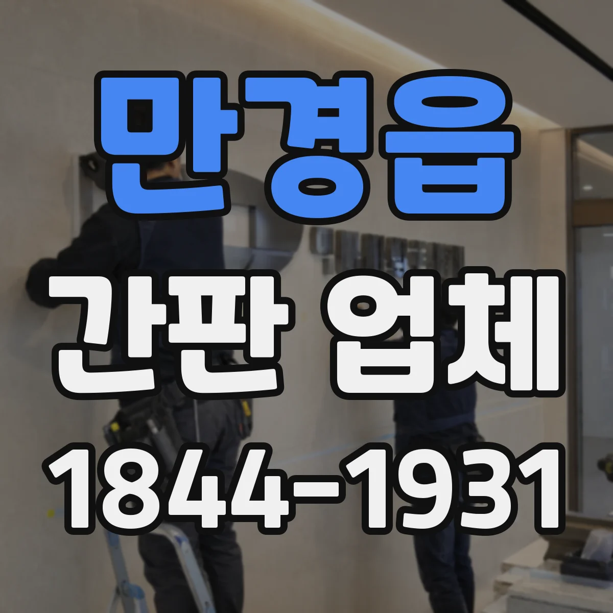 만경읍 간판 업체