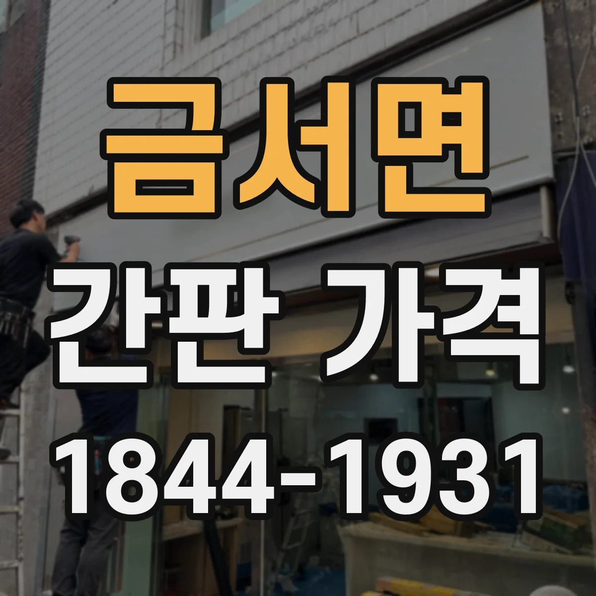 금서면 간판 가격