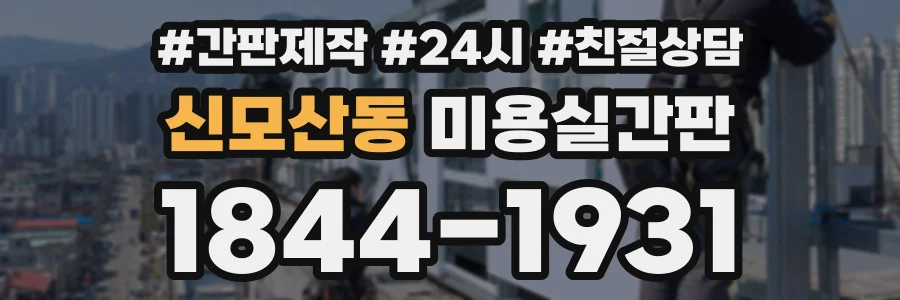 신모산동 미용실간판 상담 전화 1844-1931