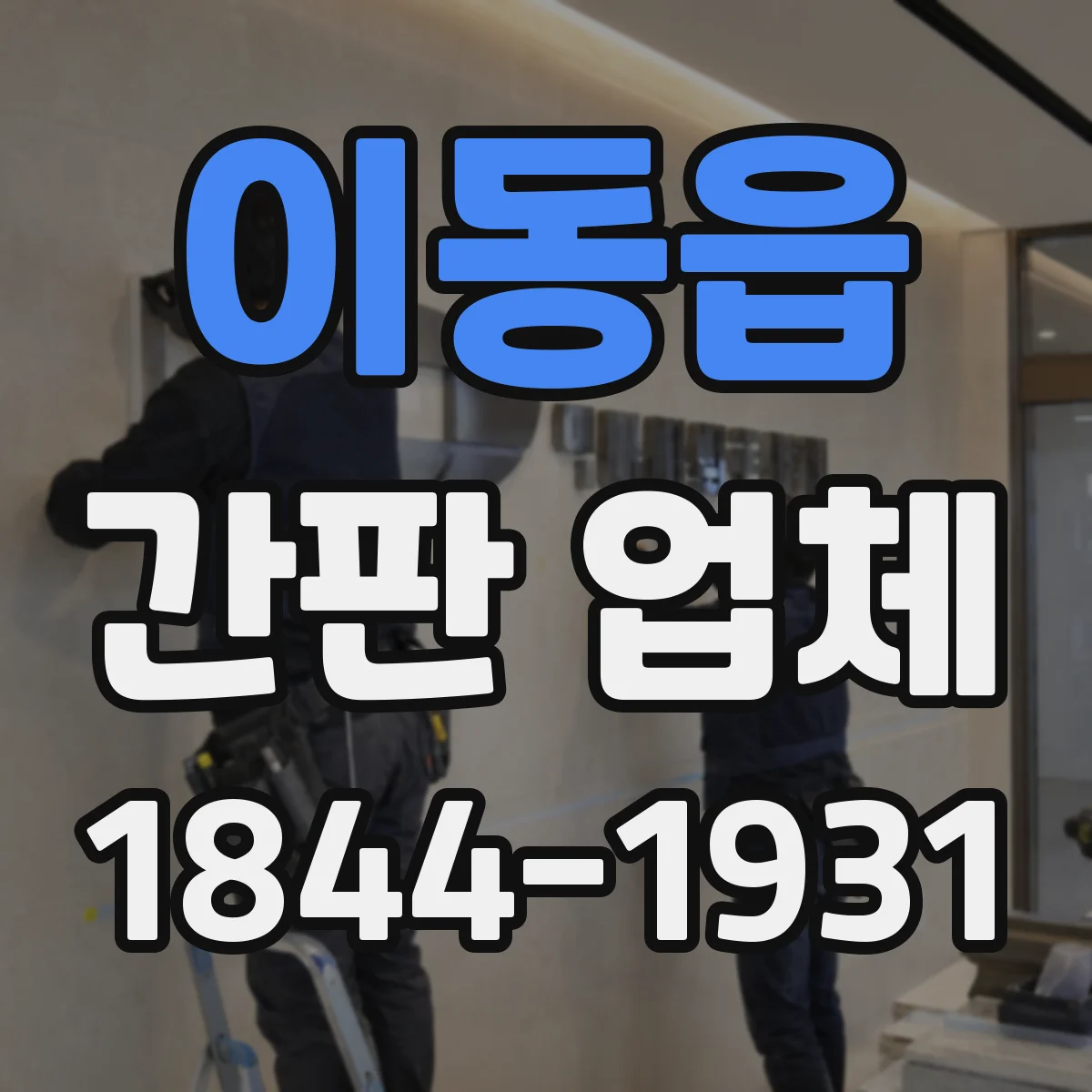 이동읍 간판 업체